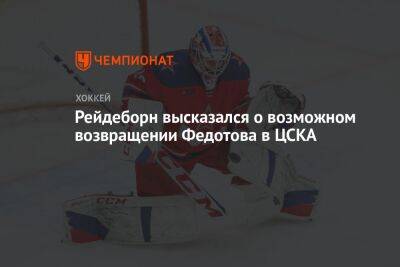 Рейдеборн высказался о возможном возвращении Федотова в ЦСКА