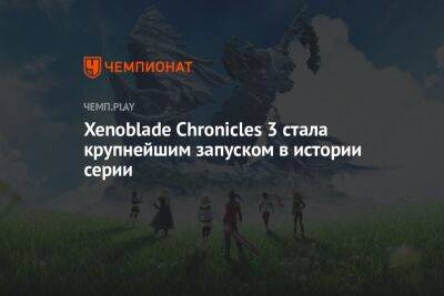 Xenoblade Chronicles 3 стала крупнейшим запуском в истории серии