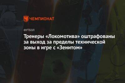 Тренеры «Локомотива» оштрафованы за выход за пределы технической зоны в игре с «Зенитом»