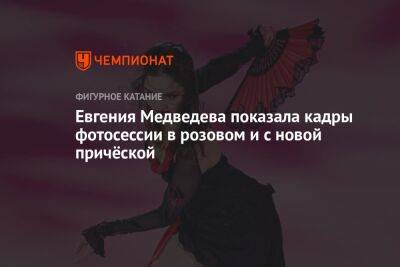 Евгения Медведева показала кадры фотосессии в розовом и с новой причёской