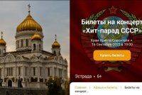 У найбільшому православному храмі Росії проведуть концерт &#171;Хіт-парад СРСР&#187;