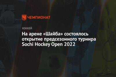 Владислав Третьяк - Марат Хуснутдинов - Денис Мосалев - На арене «Шайба» состоялось открытие предсезонного турнира Sochi Hockey Open 2022 - championat.com - Россия - Санкт-Петербург - Сочи - Минск - Sochi - Владивосток - Омская обл.