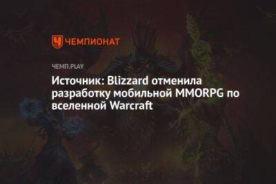 Источник: Blizzard отменила разработку мобильной MMORPG по вселенной Warcraft