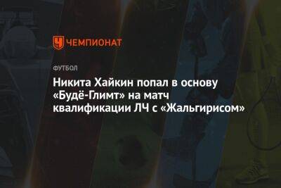 Никита Хайкин попал в основу «Будё-Глимт» на матч квалификации ЛЧ с «Жальгирисом»