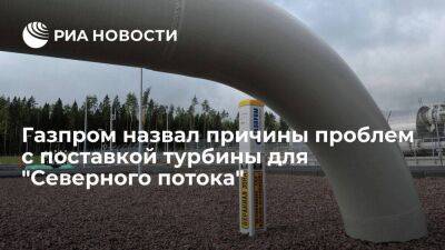 Газпром назвал поставку турбины Siemens при текущей ситуации и санкциях невозможной