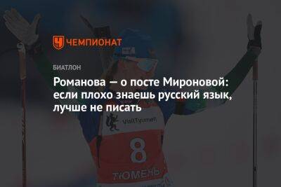 Романова — о посте Мироновой: если плохо знаешь русский язык, лучше не писать