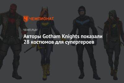 Авторы Gotham Knights показали 28 костюмов для супергероев