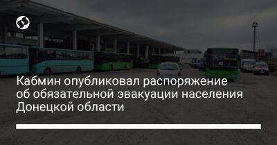 Кабмин опубликовал распоряжение об обязательной эвакуации населения Донецкой области
