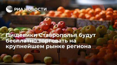 Пищевики Ставрополья будут бесплатно торговать на крупнейшем рынке региона