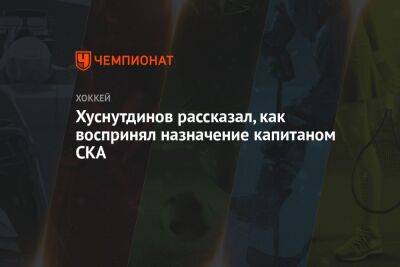 Хуснутдинов рассказал, как воспринял назначение капитаном СКА