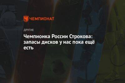 Чемпионка России Строкова: запасы дисков у нас пока ещё есть