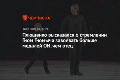 Плющенко высказался о стремлении Гном Гномыча завоевать больше медалей ОИ, чем отец