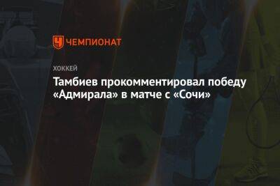 Тамбиев прокомментировал победу «Адмирала» в матче с «Сочи»