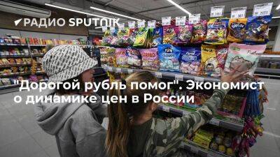 "Дорогой рубль помог". Экономист о динамике цен в России
