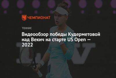 Видеообзор победы Кудерметовой над Векич на старте US Open — 2022, Открытый чемпионат США