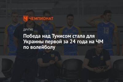 Победа над Тунисом стала для Украины первой за 24 года на ЧМ по волейболу