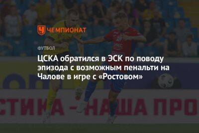 ЦСКА обратился в ЭСК по поводу эпизода с возможным пенальти на Чалове в игре с «Ростовом»