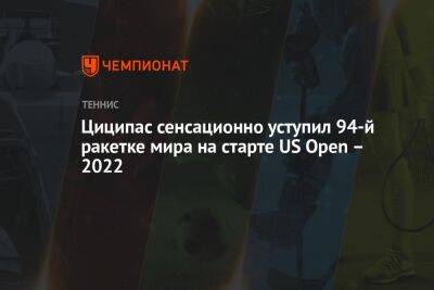 Циципас сенсационно уступил 94-й ракетке мира на старте US Open – 2022