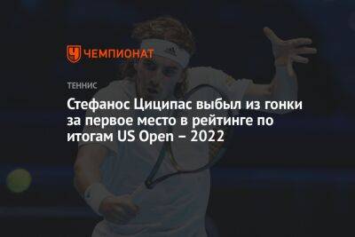Стефанос Циципас выбыл из гонки за первое место в рейтинге по итогам US Open – 2022