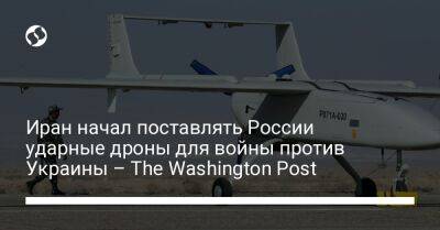 Иран начал поставлять России ударные дроны для войны против Украины – The Washington Post