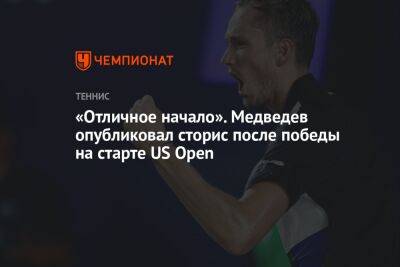 «Отличное начало». Медведев опубликовал сторис после победы на старте US Open