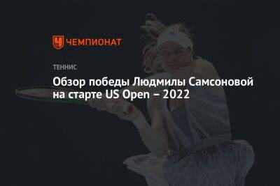 Обзор победы Людмилы Самсоновой на старте US Open – 2022
