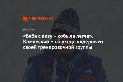 «Баба с возу – кобыле легче». Каминский – об уходе лидеров из своей тренировочной группы