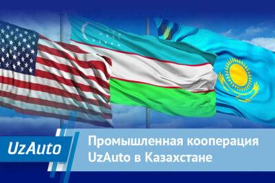 Промышленная кооперация UzAuto в Казахстане: итоги визита вице-президента GM International