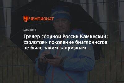 Тренер сборной России Каминский: «золотое» поколение биатлонистов не было таким капризным
