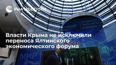 Вице-премьер Крыма Мурадов: Ялтинский экономический форум могут перенести на следующий год