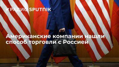 СМИ: американские компании придумали, как торговать с Россией в обход санкций