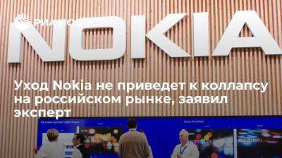 Эксперт Шитов: Уход Nokia не приведет к технологическому коллапсу на российском рынке