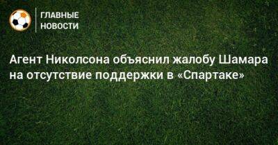 Агент Николсона объяснил жалобу Шамара на отсутствие поддержки в «Спартаке»