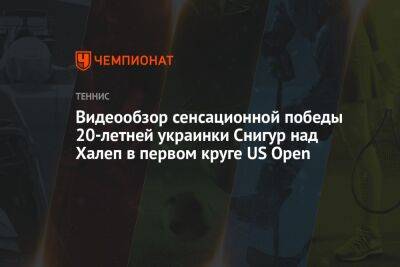 Видеообзор сенсационной победы 20-летней украинки Снигур над Халеп в первом круге US Open