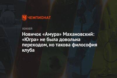 Новичок «Амура» Махановский: «Югра» не была довольна переходом, но такова философия клуба