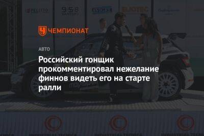 Российский гонщик прокомментировал нежелание финнов видеть его на старте ралли