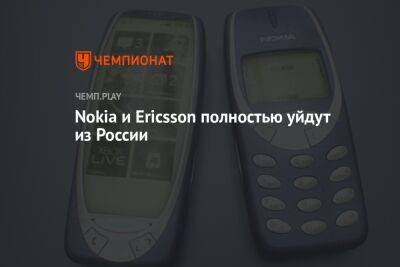 Nokia и Ericsson полностью уйдут из России
