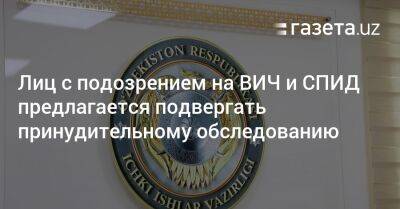 Лиц с подозрением на ВИЧ и СПИД предлагается подвергать принудительному обследованию