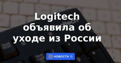 Logitech объявила об уходе из России