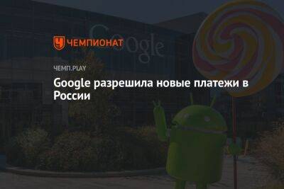 Google разрешила новые платежи в России