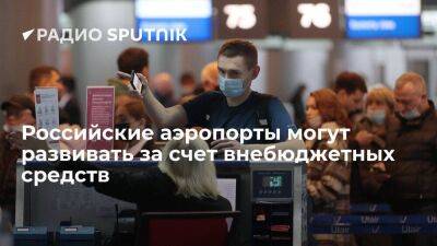 Сергей Рябухин - В Совфеде предложили модернизировать аэропорты при помощи инвесторов - smartmoney.one - Россия