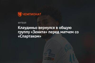 Клаудиньо вернулся в общую группу «Зенита» перед матчем со «Спартаком»