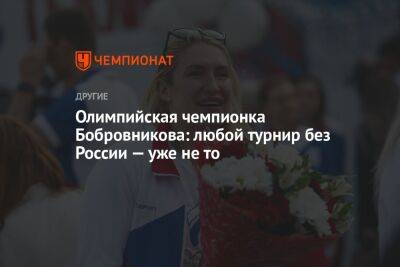 Олимпийская чемпионка Бобровникова: любой турнир без России — уже не то
