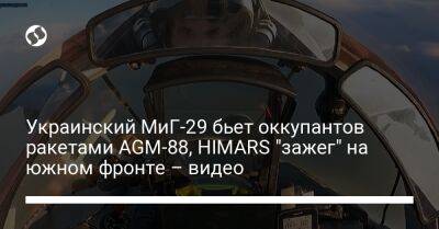 Украинский МиГ-29 бьет оккупантов ракетами AGM-88, HIMARS "зажег" на южном фронте – видео