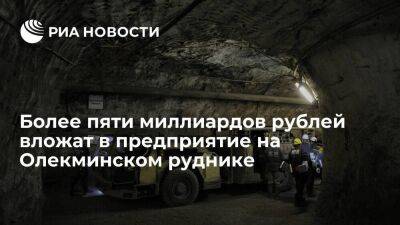 В Приамурье более пяти миллиардов рублей инвестируют в предприятие на Олекминском руднике
