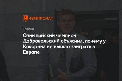 Олимпийский чемпион Добровольский объяснил, почему у Кокорина не вышло заиграть в Европе