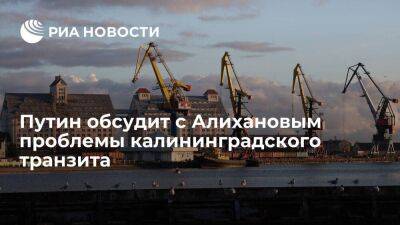 Песков: Путин обсудит с губернатором Алихановым проблемы калининградского транзита