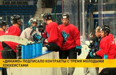 «Динамо» подписало контракты с тремя молодыми хоккеистами