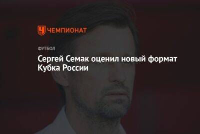 Сергей Семак оценил новый формат Кубка России