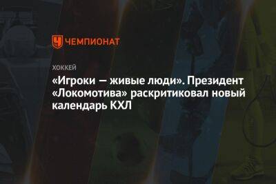 «Игроки — живые люди». Президент «Локомотива» раскритиковал новый календарь КХЛ